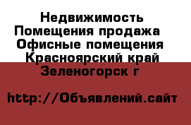 Недвижимость Помещения продажа - Офисные помещения. Красноярский край,Зеленогорск г.